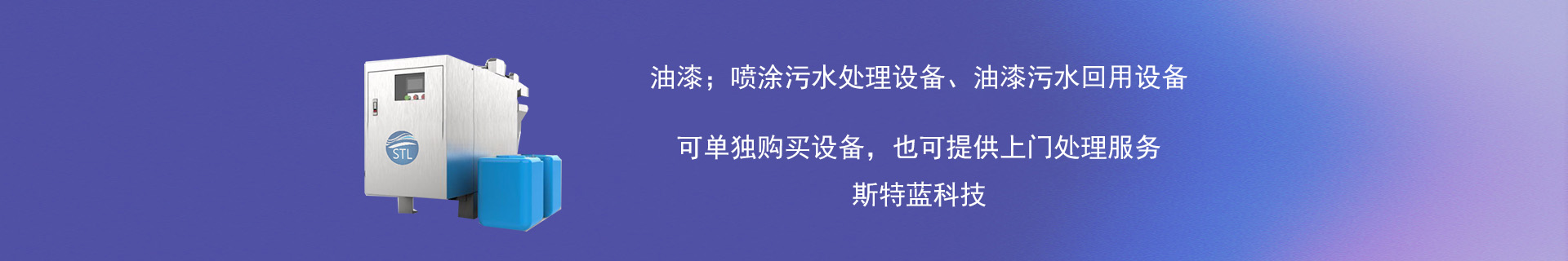 噴涂廢水處理設備