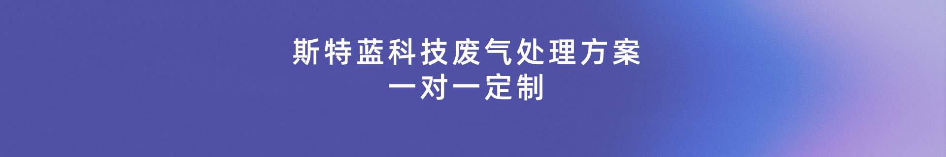 廢氣處理解決方案